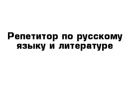 Репетитор по русскому языку и литературе